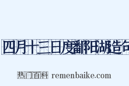 四月十三日度鄱阳湖造句是什么意思的图片